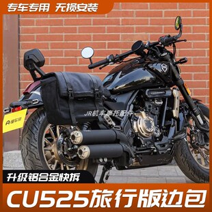 适用24款无极cu525旅行版复古边包侧包头盔包防水边包铝合金快拆