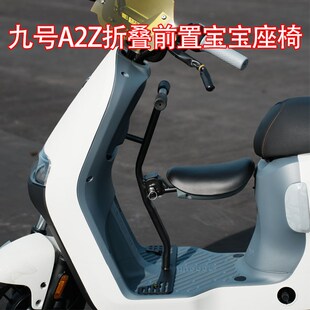 适用九号电动车A2z35c/A2z40儿童座椅宝宝椅折叠安全座椅改装配件