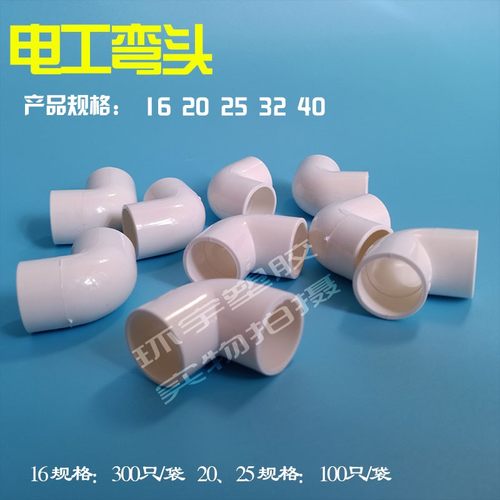 pvc穿线管90度弯头16 20 25 32 40mm电线管配件4分6分1寸线管接头