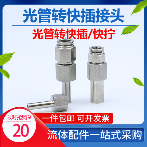 316不锈钢硬管转软管光杆焊接卡套转快插快拧直管卡套转变径681/4