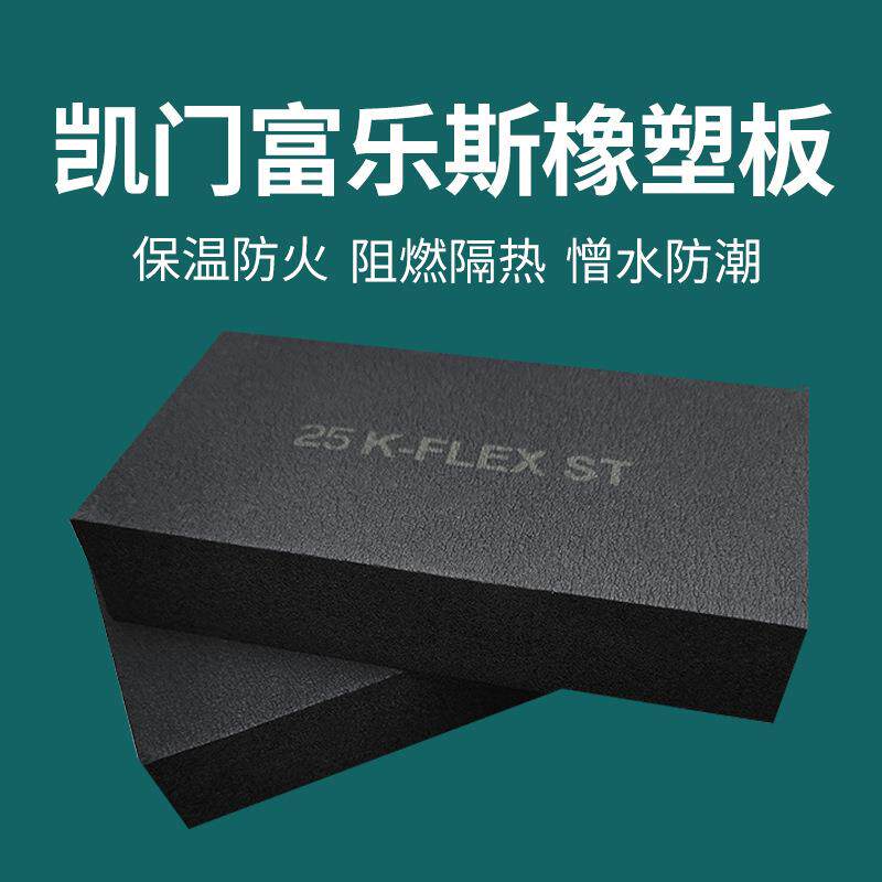 凯门富乐斯橡塑板阻燃防火外墙内墙保温层幕墙保温隔音降噪