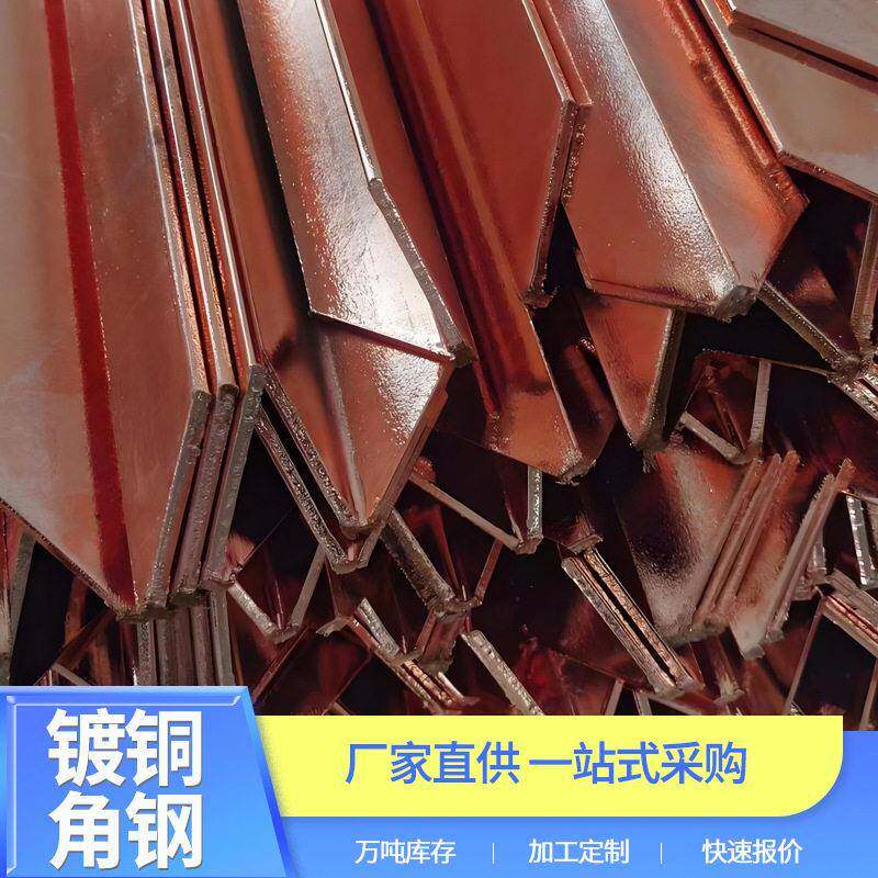 厂家直发镀铜角钢接地铜包钢角铁现货铜覆钢垂直材料降阻保护防雷