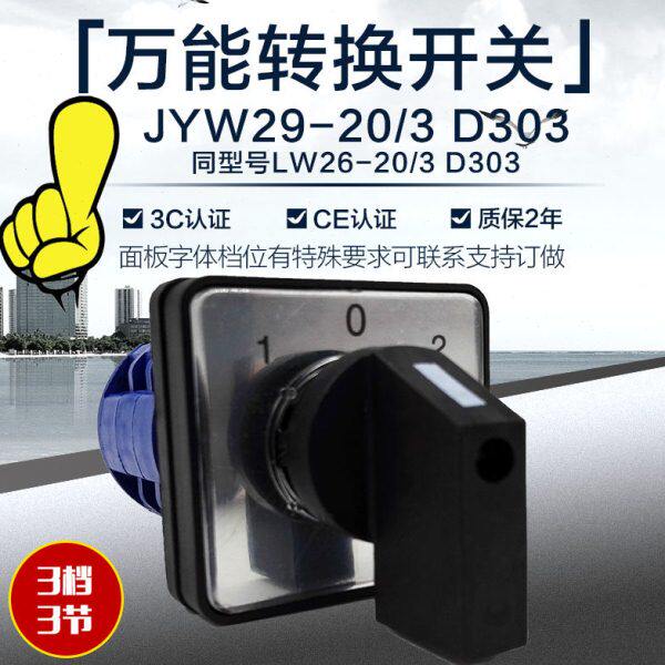 LW26-20/3 D303万能转换开关 电源组合3档3节 JYW29-20 LW39B-16