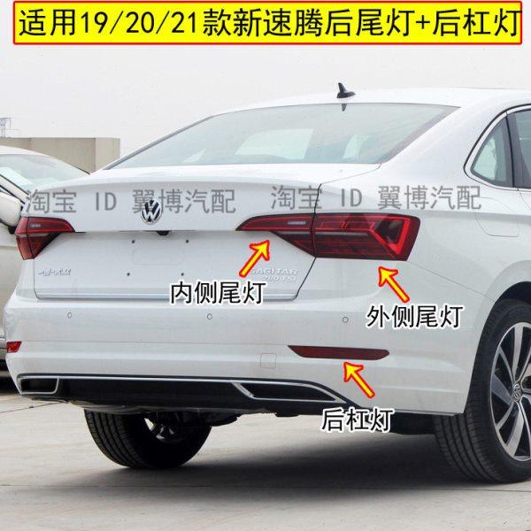 适用新速腾后尾灯总成19 20 21款速腾后灯左右倒车刹车灯后杠灯罩,汽车零部件/养护/美容/维保,防追尾灯,淘宝优惠券,粉丝福利购,淘宝优惠卷