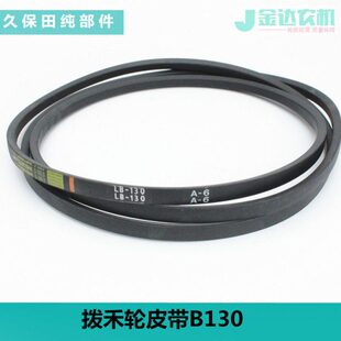 久保田988收割机配件拨禾轮皮带B130公司件5T106 54552