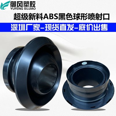 ABS黑色球形喷射n口直流加强送风口机场高铁站远程增压射流旋流口