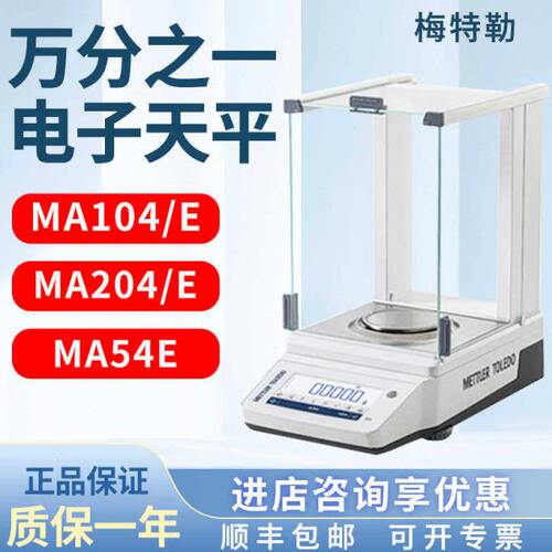 梅特勒电子分析天平MA104E/204E万分之一0.1mg称电子天平实验室