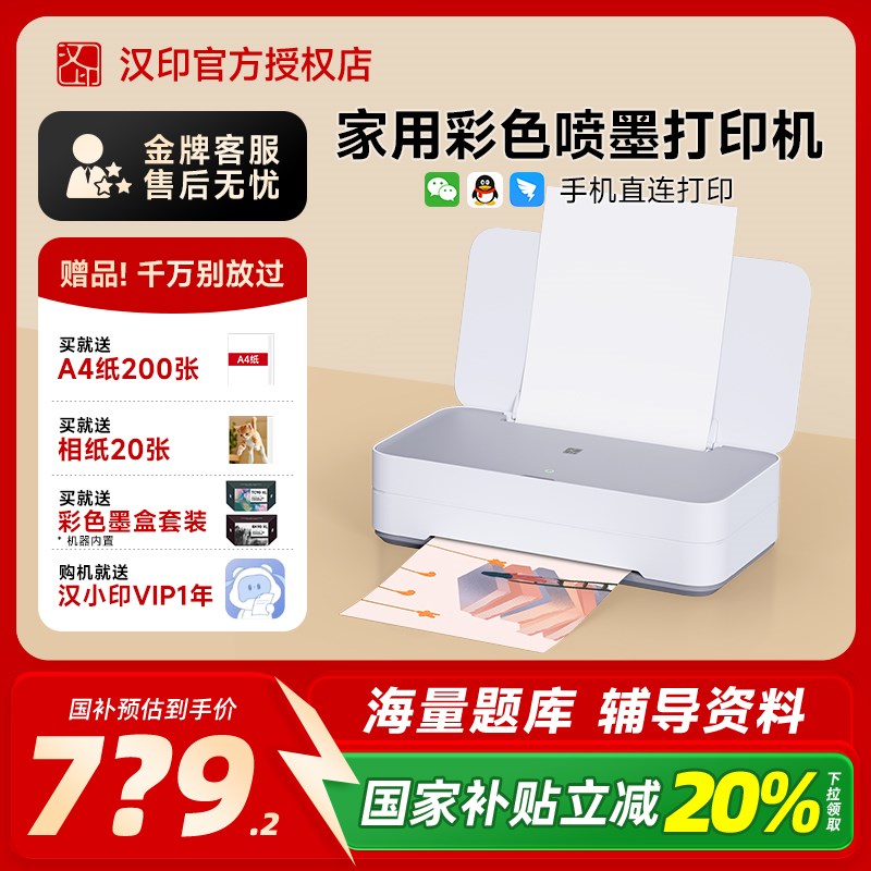 汉印V1 彩色家用小型喷墨打印机学生作业打印多w功能一体机手机Wi