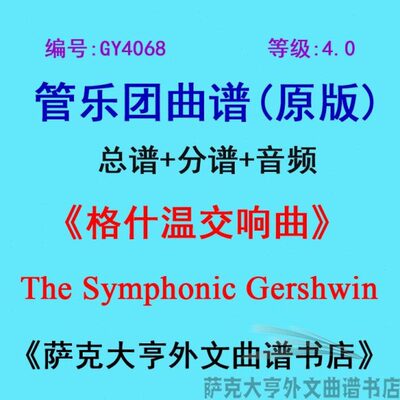 GY4068(4.0级)格什温交响曲  Gershwin管乐团合奏总谱+分谱
