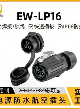 M18航空插头插座EW-LP16焊接式2/3/4/5/7/8/9芯螺纹式防水连接器