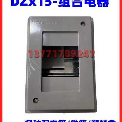 高性能阻燃盒DZX15-组合电器AM03TM回路盒 断路器塑料盒 回路箱