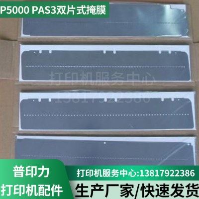 普印力打印机 P5000 PAS3双片式掩膜 打印头保护片,办公设备/耗材/相关服务,3D打印机配件,淘宝优惠券,粉丝福利购,淘宝优惠卷