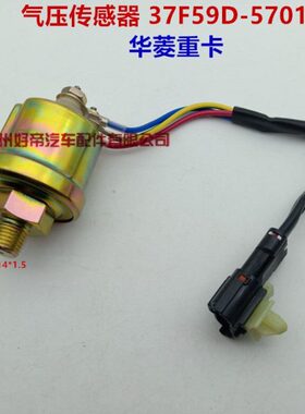 气压传感器 37F59D-57010 华菱重卡 3插 带线 M14*1.5