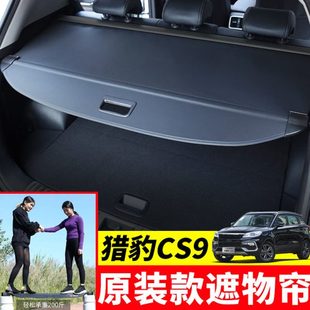 专用于猎豹CS9后备箱遮物帘尾箱置物盖挡板遮阳隔板内饰改装 配件