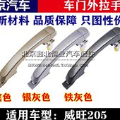 车门外扣 外把手开门拉手 北汽威旺威望205前门外扣手 中门外拉手