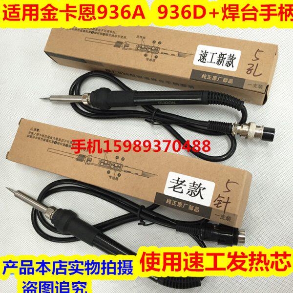 适用金卡恩936A 936D+电焊台烙铁手柄 金卡恩936A 936D+焊台手柄