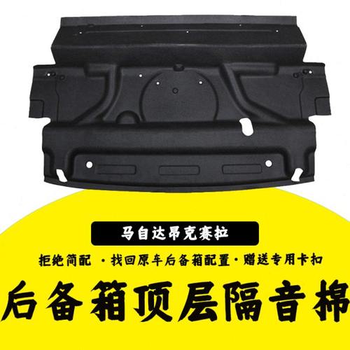 适用马自达昂克赛拉后备箱上隔音棉后备箱顶层装饰板后备箱上内衬