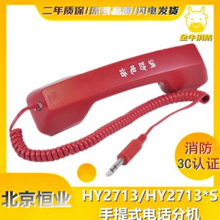 HY2713 手提电话分机 北大青鸟消防电话分机HY2713手报插孔电话