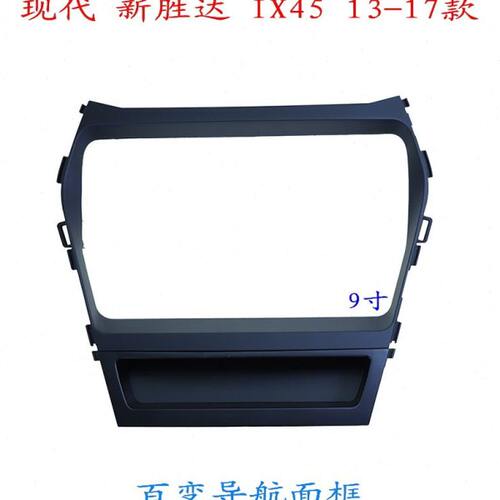 适用现代新胜达IX45 百变大屏掌讯导航套框汽车音响改装面板面框