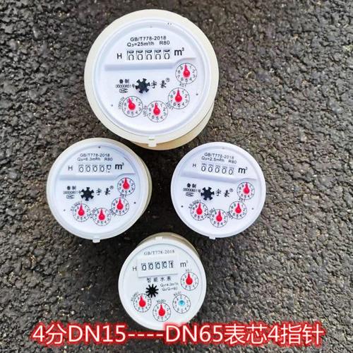 家用水表芯机芯内芯塑料4指针4分6分1寸2寸DN15DN20DN25DN40DN50