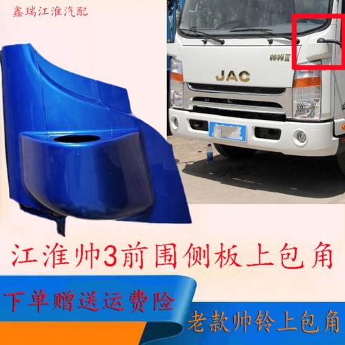 江淮货车配件帅铃3窄体帅3大灯上塑料上包角前装饰板翼子板叶子板