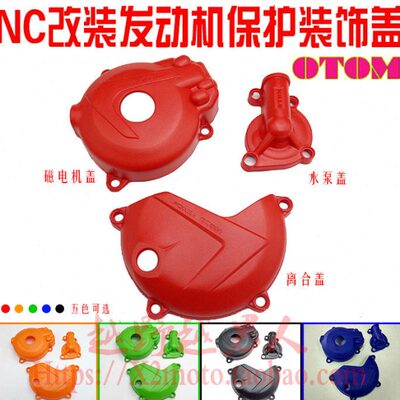 OTOM改装件NC250发动机保护盖 保护板 磁电机盖水泵盖 离合保护盖
