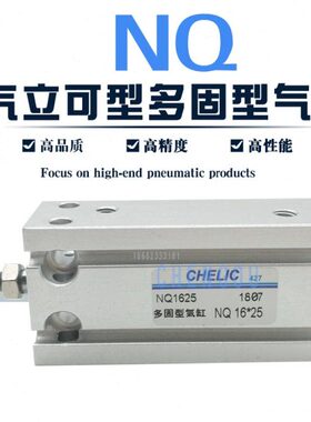 CHELIC气立可型多固型气缸NQT NQ25*5x10-15/20/25/30/40/50-S NQ