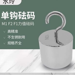 研衡水玲单钩砝码10N力值砝码5N钩子砝码20N校准30N配重测试20N