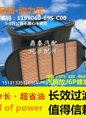 新款一汽解放J6p通用空气滤芯直流蜂窝专用空滤1109060-69S-C00