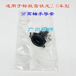 206 汽车分离轴承导套 207 爱丽舍1.6 轴承支架 世嘉 适配标致307