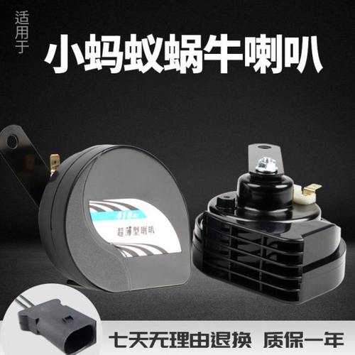 适用奇瑞新能源电动汽车小蚂蚁EQ1/宏光mini改装超响防水蜗牛喇叭