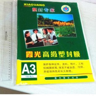 过胶膜 相片膜 护卡纸 A3封塑膜 10丝 霞光塑封膜 10C 照片过塑膜