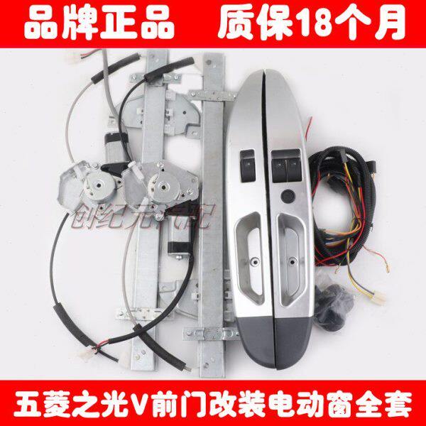 五菱之光V前门改装电动窗五菱之光V电动玻璃升降器手摇改电动全套