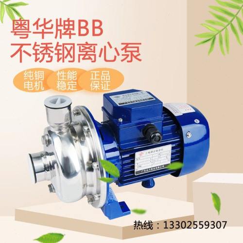 粤华水泵BB250/055-P微型不锈钢离心泵家用增压泵工业循环泵