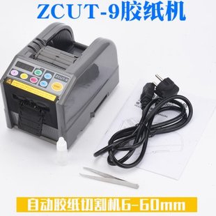 升级版 9全自动胶纸机切割双面胶高温胶带簿膜胶带切割机封箱 ZCUT