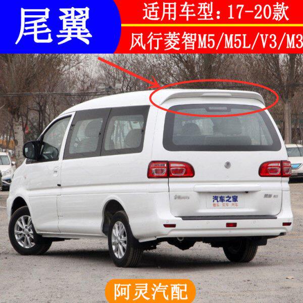 适用17-23款东风风行新款菱智M5 M5L V3 M3 M3L尾翼定风翼后顶翼