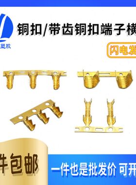 带齿铜扣端子 U型带齿铜扣连带 接线铜扣 压线扣连带横带DJ454