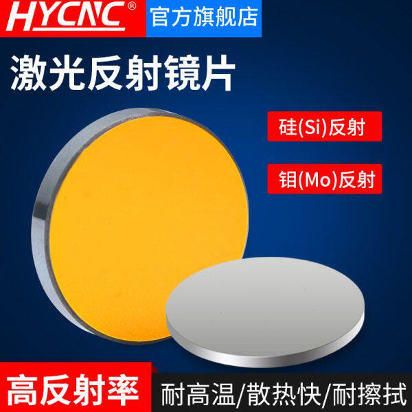 激光反射镜片20/25/30/38.1CO2硅反射钼反射大功率激光机反光镜片