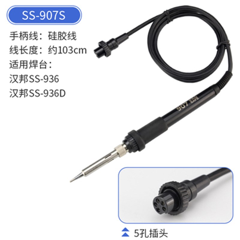 汉邦936A 938A焊台q手柄 恒温907手柄 5孔插拔式陶瓷发热芯 硅胶