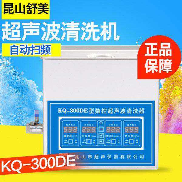 昆山舒美KQ-300B E DA DB DE型超声波清洗机实验室超声波清洗器