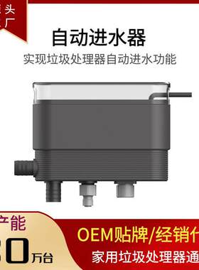 垃圾处理器自动进水器外置模块家用厨房食物厨余粉碎机通用