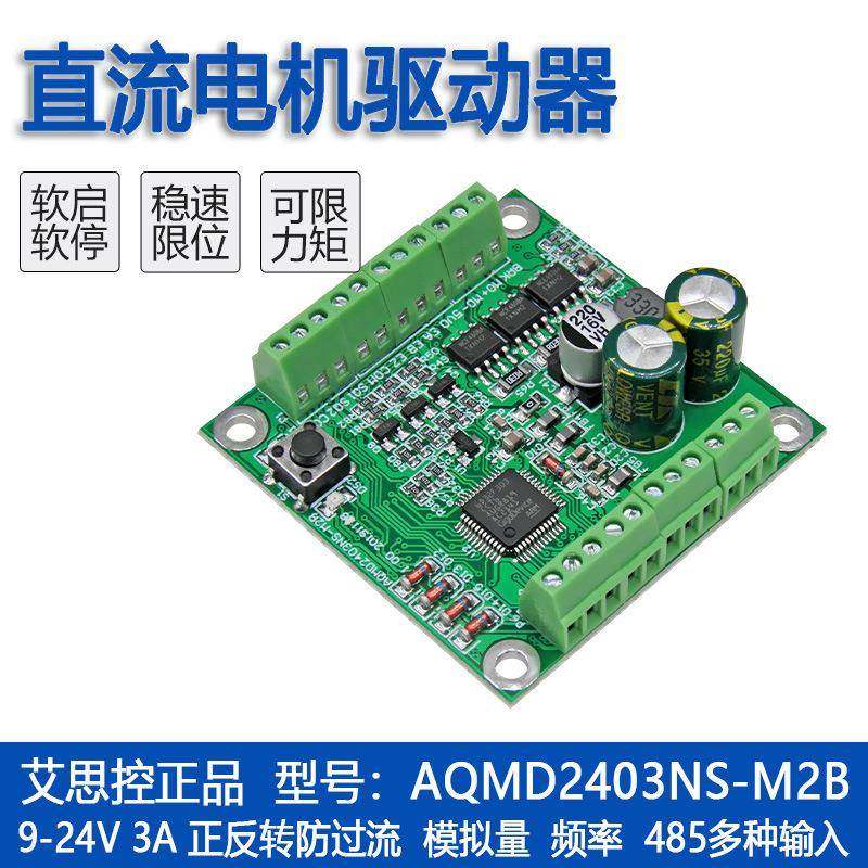 AQMD2403NS-M2B直流电机驱动器支持电位器模拟量RS485