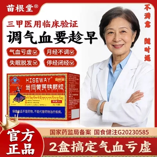 苗根堂当归黄芪铁颗粒宫寒血块量少发黑月经不调气血不足贫血正品