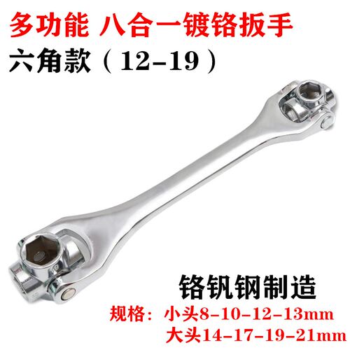 多功能八合一镀铬扳手 多头旋转万能扳手公制外六角12mm-19mm扳手