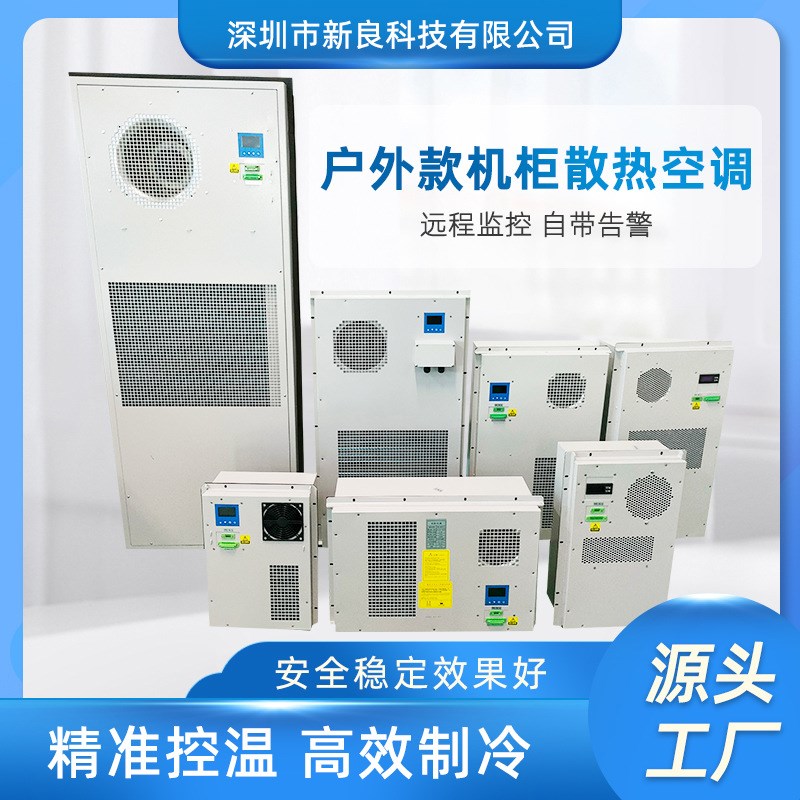工业空调 电器柜空调 微型机柜空调器 户外设备柜专用空调图片