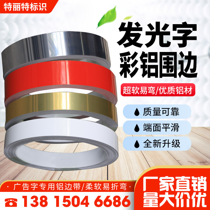 发光字边条精品无边铝边条彩色彩铝平板铝边条精品无边字围边条图片