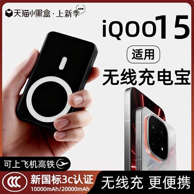 【3c认证】适用vivo iQOO15磁吸无线充电宝新款爱酷15吸附无线移动电源可上飞机20000毫安iqoo15背夹行动电源