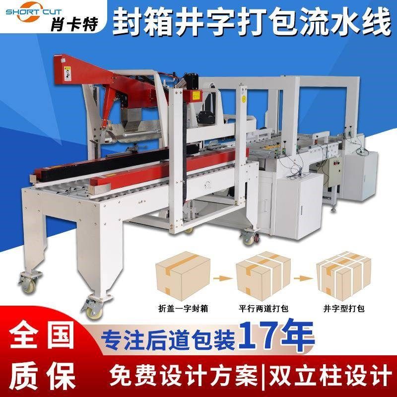 折盖封箱机 井字打包机 纸箱封箱打包机 平面贴标封箱打包流水线,机械设备,节能设备,淘宝优惠券,粉丝福利购,淘宝优惠卷