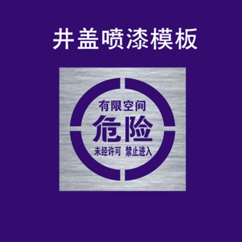 井盖喷字标识有限空间严禁入内警示标识牌喷漆字模板镂空喷漆模具,商务/设计服务,设计素材/源文件,淘宝优惠券,粉丝福利购,淘宝优惠卷