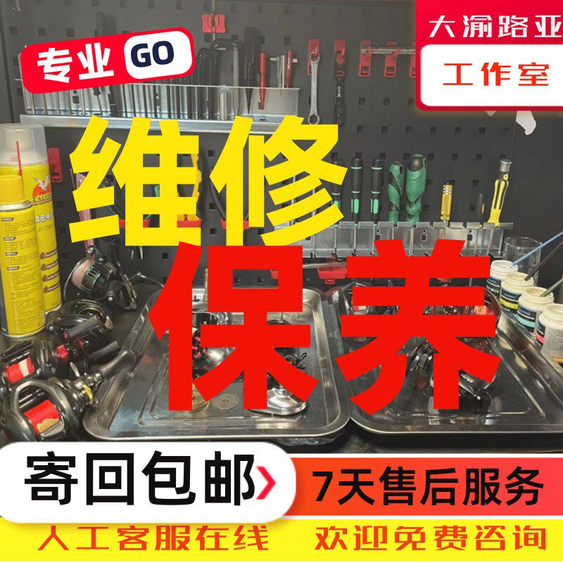 路亚水滴轮保养服务渔轮保养维修服务纺车轮鼓轮保养维修专业图片